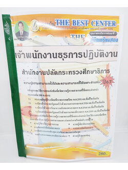 (ปี2567) คู่มือเตรียมสอบ เจ้าพนักงานธุรการปฏบัติงาน สำนักงานปลัดกระทรวงศึกษาธิการ PK2681 เนื้อหา+แนวข้อสอบ sheetandbook