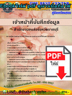 (ไฟล์ดาวโหลด) คู่มือสอบ แนวข้อสอบ เจ้าหน้าที่บันทึกข้อมูล สำนักงานขนส่งจังหวัดราชบุรี PKE1407