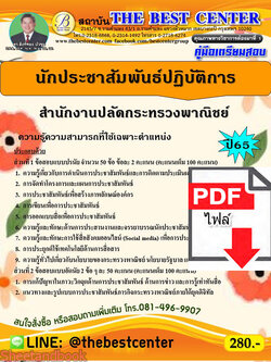 (ไฟล์ดาวโหลด) คู่มือเตรียมสอบ นักประชาสัมพันธ์ปฏิบัติการ สำนักงานปลัดกระทรวงพาณิชย์ ปี65 Sheetandbook PKE3194