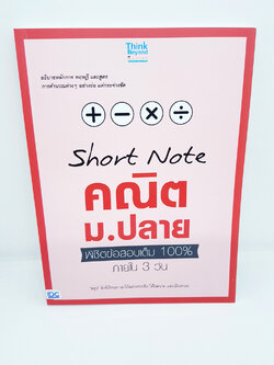 แนวข้อสอบปีล่าสุด Short Note คณิต ม,ปลาย TBY0052