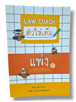 (แถมปกใส) Law Coach ติวให้เต็ม แพ่ง มาตราสำคัญ (เล่ม 1) The Justice Group TBK1058 sheetandbook