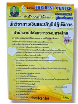 (ปี68) คู่มือเตรียมสอบ นักวิชาการเงินและบัญชีปฏิบัติการ สำนักงานปลัดกระทรวงมหาดไทย ปี68 PK1743 sheetandbook