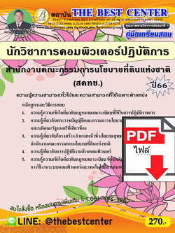 (ไฟล์ดาวโหลด) คู่มือเตรียมสอบ นักวิชาการคอมพิวเตอร์ปฏิบัติการ สำนักงานคณะกรรมการนโยบายที่ดินแห่งชาติ (สคทช.) ปี66 เนื้อหา+แนวข้อสอบพร้อมเฉลย PKE4031