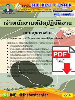 (ไฟล์ดาวโหลด) คู่มือเตรียมสอบ เจ้าพนักงานพัสดุปฏิบัติงาน กรมสุขภาพจิต ปี65 PKE3388