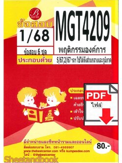 (ไฟล์ดาวโหลด) ชีทราม ข้อสอบ MGT4209 พฤติกรรมองค์การ PKES0145
