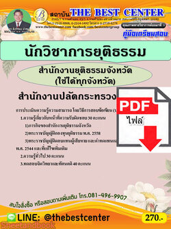 (ไฟล์ดาวโหลด) คู่มือสอบ นักวิชาการยุติธรรม สำนักงานปลัดกระทรวงยุติธรรม ปี 64 PKE2565
