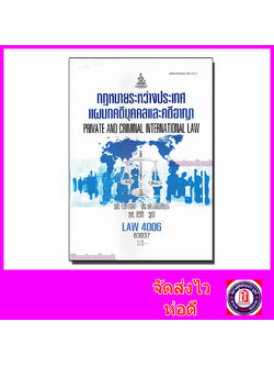 หนังสือเรียนม.ราม LAW4006 LAW4106 กฎหมายระหว่างประเทศแผนกคดีบุคคลและคดีอาญา ตำราเรียนราม 63037 Sheetandbook SRU0008