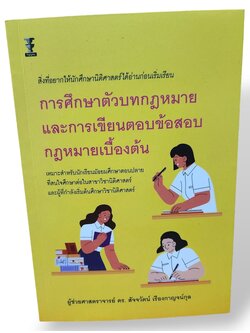 (แถมปก) การศึกษาตัวบทกฎหมายและการเขียนตอบข้อสอบกฎหมายเบื้องต้น พิมพ์ครั้งที่ 1 สัจจวัตน์ เรืองกาญจน์กุล TBK1210 sheetandbook