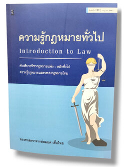 (แถมปกใส) ความรู้กฎหมายทั่วไป คำอธิบายวิชากฎหมายแพ่ง : หลักทั่วไป พิมพ์ครั้งที่ 31 สมยศ เชื้อไทย TBK0849 Sheetandbook