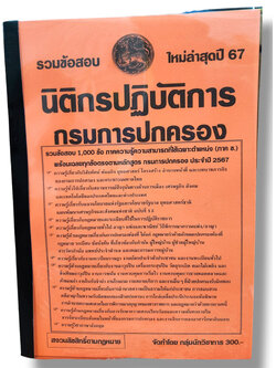 รวมข้อสอบ นิติกรปฏิบัติการ กรมการปกครอง 1000 ข้อพร้อมเฉลย ปี67 KTS0760 sheetandbook