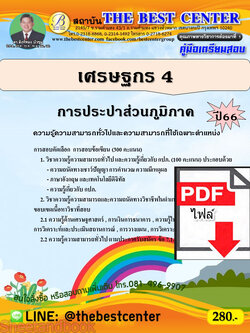 (ไฟล์ดาวโหลด) คู่มือเตรียมสอบ เศรษฐกร 4 การประปาส่วนภูมิภาค ปี66 เนื้อหา+แนวข้อสอบพร้อมเฉลย PKE4108