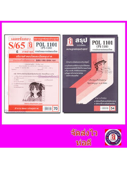 ชีทราม POL1101 (PS110) การเมืองการปกครองของไทย Sheetandbook
