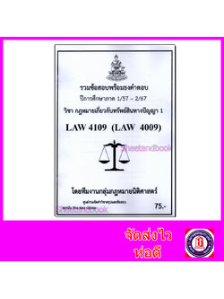 ชีทราม ข้อสอบ ปกขาว LAW4109 LAW4009 วิชากฎหมายเกี่ยวกับทรัพย์สินทางปัญญา 1 (ข้อสอบอัตนัย) Sheetandbook PKS0162