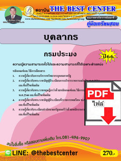 (ไฟล์ดาวโหลด) คู่มือเตรียมสอบ บุคลากร กรมประมง ปี66 เนื้อหา+แนวข้อสอบ PKE3839