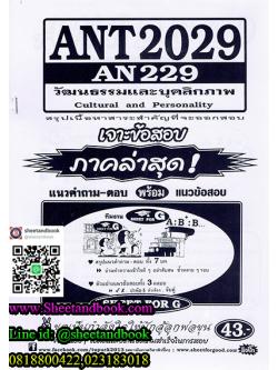 ANT2029 (AN229) วัฒนธรรมและบุคลิกภาพ Sheetandbook