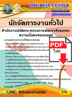 (ไฟล์ดาวโหลด) คู่มือเตรียมสอบ นักจัดการงานทั่วไป สำนักงานปลัดกระทรวงการพัฒนาสังคมและความมั่นคงของมนุษย์ ปี 65 Sheetandbook PKE2941