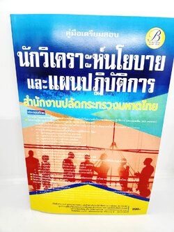( ปี 2566 ) คู่มือเตรียมสอบ นักวิเคราะห์นโยบายและแผนปฏิบัติการ สำนักงานปลัดกระทรวงมหาดไทย ปี66 PK2567 sheetandbook