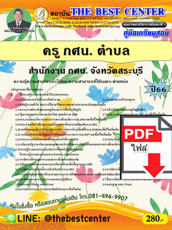 (ไฟล์ดาวโหลด) คู่มือเตรียมสอบ ครู กศน. ตำบล สำนักงาน กศน. จังหวัดสระบุรี ปี66 PKE3732