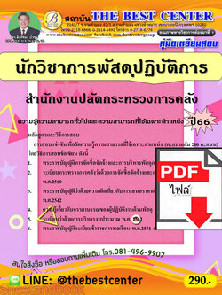 (ไฟล์ดาวโหลด) คู่มือเตรียมสอบ นักวิชาการพัสดุปฏิบัติการ สำนักงานปลัดกระทรวงการคลัง ปี66 เนื้อหา+แนวข้อสอบพร้อมเฉลย PKE4307