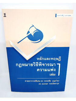 (แถมปกใส) หลักและทฤษฎีกฎหมายวิธีพิจารณาความแพ่ง เล่ม 1 พิมพ์ครั้งที่ 4 TBK1123 วรรณชัย บุญบำรุง,ธนกฤต วรธนัชชากุล sheetandbook