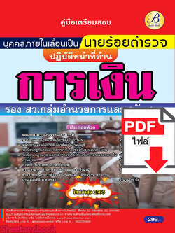 (ไฟล์ดาวโหลด) คู่มือเตรียมสอบ ร้อยตำรวจ รอง สว. กลุ่มงานอำนวยการและสนับสนุน (ปฏิบัติหน้าที่ด้านการเงิน) ปี65 Sheetandbook PKE3151