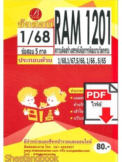 (ไฟล์ดาวโหลด) ชีทราม ข้อสอบ RAM1201 ความคิดสร้างสรรค์เพื่อการพัฒนานวัตกรรม Sheetandbook PKES0259