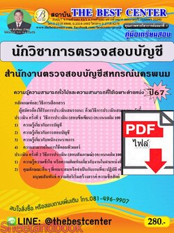 (ไฟล์ดาวโหลด) PDF คู่มือเตรียมสอบ นักวิชาการตรวจสอบบัญชี สำนักงานตรวจสอบบัญชีสหกรณ์นครพนม ปี67 PKE5046