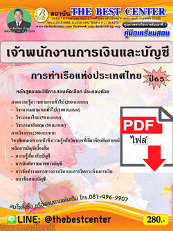 (ไฟล์ดาวโหลด) คู่มือเตรียมสอบ เจ้าพนักงานการเงินและบัญชี การท่าเรือแห่งประเทศไทย ปี65 Sheetandbook PKE3145