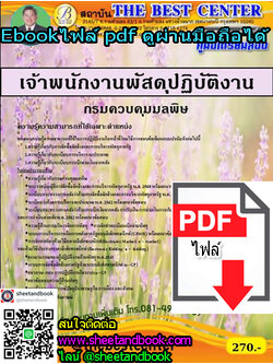 (ไฟล์ดาวโหลด) คู่มือเตรียมสอบ เจ้าพนักงานพัสดุปฏิบัติงาน กรมควบคุมมลพิษ PKE1238