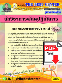 (ไฟล์ดาวโหลด) คู่มือเตรียมสอบ นักวิชาการพัสดุปฏิบัติการ กระทรวงการต่างประเทศ ปี66 เนื้อหา+แนวข้อสอบพร้อมเฉลย PKE4297