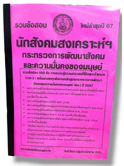 รวมข้อสอบ นักสังคมสงเคราะห์ กระทรวงการพัฒนาสังคมและความมั่นคงของมนุษย์ พม. KTS0783 ข้อสอบ 500 ข้อ พร้อมเฉลย ปี67 sheetandbook