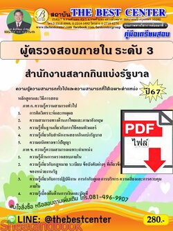 (ไฟล์ดาวโหลด) PDF คู่มือเตรียมสอบ ผู้ตรวจสอบภายใน ระดับ 3 สำนักงานสลากกินแบ่งรัฐบาล ปี67 PKE4966