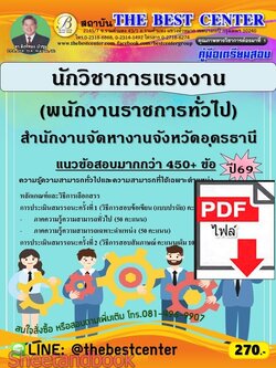 (ไฟล์ดาวโหลด) PDF คู่มือเตรียมสอบ นักวิชาการแรงงาน (พนักงานราชการทั่วไป) สำนักงานจัดหางานจังหวัดอุดรธานี ปี69 PKE6088