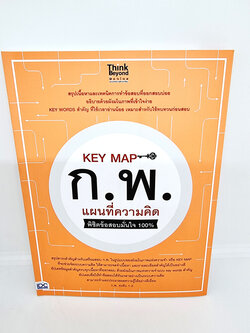 คู่มือเตรียมสอบหนังสือ KEY MAP ก.พ. แผนที่ความคิด พิชิตข้อสอบมั่นใจ 100% TBY0121 sheetandbook