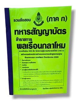 (ปี68) รวมข้อสอบ 900 ข้อ ทหารสัญญาบัตร ข้าราชการพลเรือนกลาโหม ภาค ก ปี69 KTS0849 sheetandbook