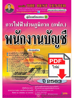 (ไฟล์ดาวโหลด) คู่มือแนวข้อสอบ พนักงานบัญชี การไฟฟ้าส่วนภูมิภาค (กฟภ.) PKE1581