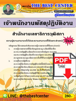 (ไฟล์ดาวโหลด) คู่มือเตรียมสอบ เจ้าพนักงานพัสดุปฏิบัติงาน สำนักงานเลขาธิการวุฒิสภา ปี66 เนื้อหา+แนวข้อสอบพร้อมเฉลย PKE4390