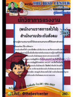 คู่มือเตรียมสอบ นักวิชาการแรงงาน (พนักงานราชการทั่วไป) ประกันสังคม ปี67 PK2771 เนื้อหา+แนวข้อสอบ sheetandbook