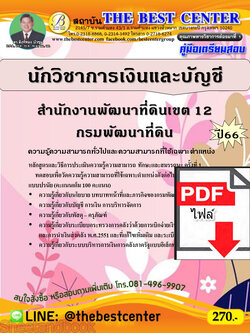 (ไฟล์ดาวโหลด) คู่มือเตรียมสอบ นักวิชาการเงินและบัญชี สำนักงานพัฒนาที่ดินเขต 12 กรมพัฒนาที่ดิน ปี66 เนื้อหา+แนวข้อสอบพร้อมเฉลย PKE3943