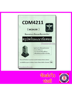 ชีทราม สรุป CDM4211 MCS4190 สื่อมวลชนอาเซียนและสื่อมวลชนโลก Sheetandbook LSR0039