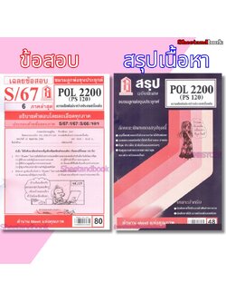 ชีทราม POL2200 (PS120) ความสัมพันธ์ระหว่างประเทศเบื้องต้น Sheetandbook