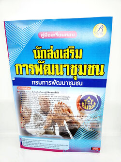 ( ปี 2565 ) คู่มือเตรียมสอบ นักส่งเสริมการพัฒนาชุมชน กรมการพัฒนาชุมชน ปี65 เนื้อหา+แนวข้อสอบ PK2533 Sheetandbook