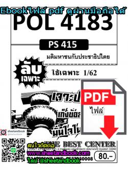 (ไฟล์ดาวโหลด) ชีทราม ข้อสอบ POL4183 (PS415) มติมหาชนกับประชาธิปไตย Sheetandbook PKES0030