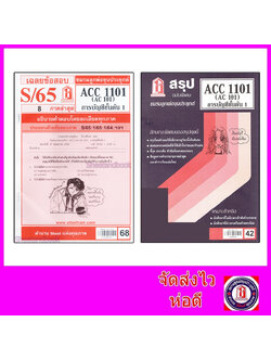 ชีทราม ACC1101 (AC101) การบัญชีขั้นต้น 1 (ข้อสอบปรนัย) sheetandbook