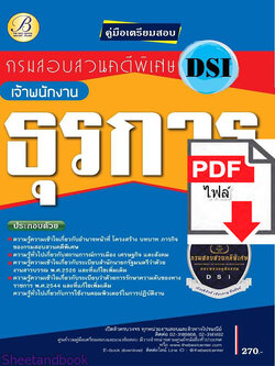 (ไฟล์ดาวโหลด) คู่มือเตรียมสอบ เจ้าพนักงานธุรการ กรมสอบสวนคดีพิเศษ(DSI) ปี 64 PKE2090