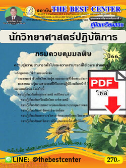 (ไฟล์ดาวโหลด) คู่มือเตรียมสอบ นักวิทยาศาสตร์ปฏิบัติการ กรมควบคุมมลพิษ ปี66 เนื้อหา+แนวข้อสอบ พร้อมเฉลย PKE4445