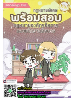 พร้อมสอบ กฎหมายพิเศษ กฎหมายองค์กรอัยการ และพนักงานอัยการ TBK0747 sheetandbook ALX