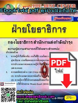 (ไฟล์ดาวโหลด) คู่มือเตรียมสอบ ฝ่ายโยธาธิการ กองโยธาธิการ สำนักงานส่งกำลังบำรุง PKE1020