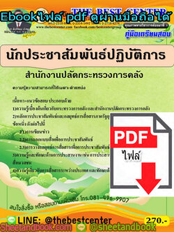(ไฟล์ดาวโหลด) คู่มือสอบ แนวข้อสอบ นักประชาสัมพันธ์ปฏิบัติการ สำนักงานปลัดกระทรวงการคลัง PKE1492