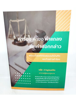 (แถมปกใส) คำร้อง คำขอ คำแถลง และ คำบอกกล่าว พร้อมด้วยสถิติข้อสอบเนติบัณฑิต และตัวอย่างคำร้อง TBK1113 จรัส กาญจนขจิต sheetandbook